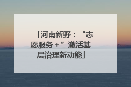 河南新野：“志愿服务＋”激活基层治理新动能