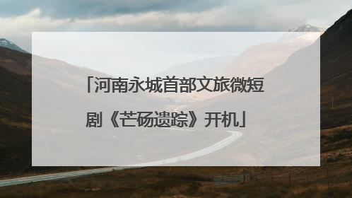 河南永城首部文旅微短剧《芒砀遗踪》开机