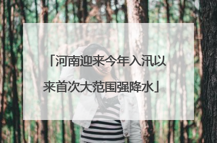 河南迎来今年入汛以来首次大范围强降水