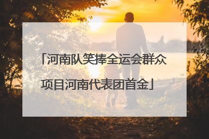 河南队笑捧全运会群众项目河南代表团首金