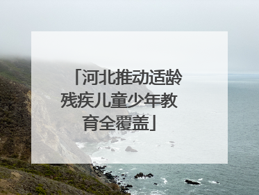 河北推动适龄残疾儿童少年教育全覆盖