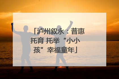 泸州叙永：普惠托育 托举“小小孩”幸福童年