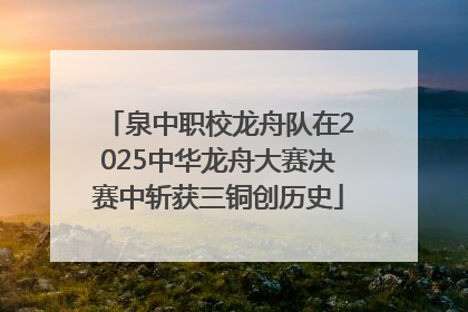 泉中职校龙舟队在2025中华龙舟大赛决赛中斩获三铜创历史