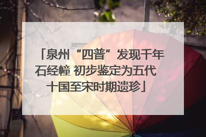 泉州“四普”发现千年石经幢 初步鉴定为五代十国至宋时期遗珍