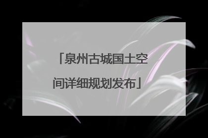 泉州古城国土空间详细规划发布