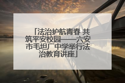 法治护航青春 共筑平安校园——六安市毛坦厂中学举行法治教育讲座