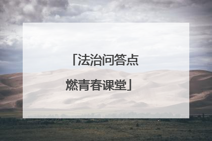 法治问答点燃青春课堂