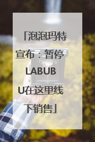 泡泡玛特宣布：暂停LABUBU在这里线下销售