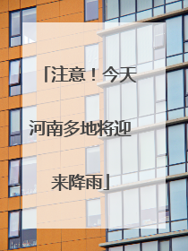 注意！今天河南多地将迎来降雨