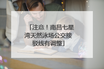 注意！南昌七星湾天然泳场公交接驳线有调整