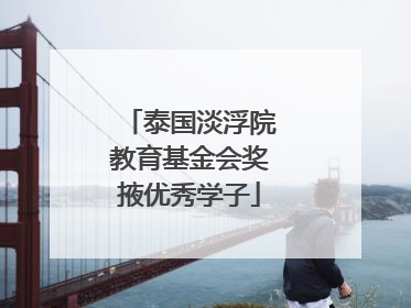 泰国淡浮院教育基金会奖掖优秀学子