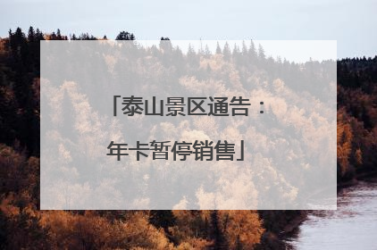 泰山景区通告：年卡暂停销售