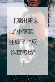 派出所来了小萌宠 还成了“反诈宣传员”