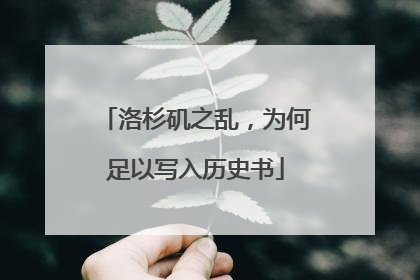 洛杉矶之乱，为何足以写入历史书