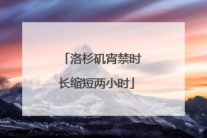 洛杉矶宵禁时长缩短两小时