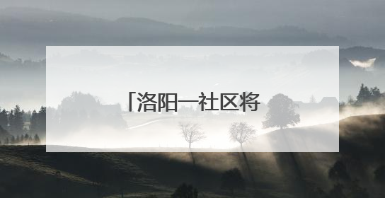 洛阳一社区将居民“心愿清单”变幸福实景