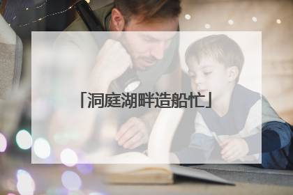 洞庭湖畔造船忙