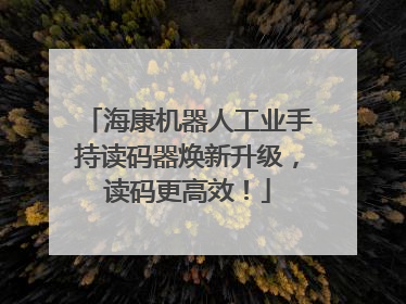 海康机器人工业手持读码器焕新升级，读码更高效！