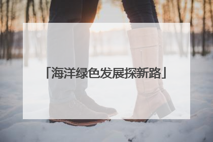 海洋绿色发展探新路