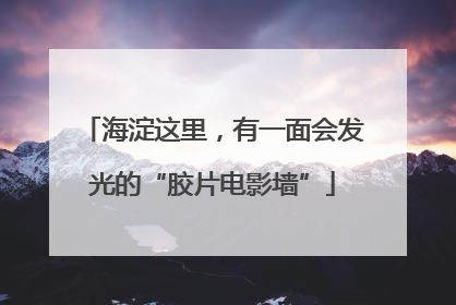 海淀这里，有一面会发光的“胶片电影墙”