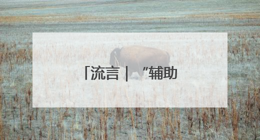 流言｜“辅助驾驶”等于“自动驾驶”？