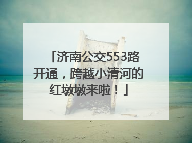 济南公交553路开通，跨越小清河的红墩墩来啦！
