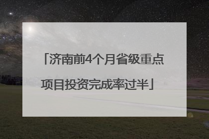 济南前4个月省级重点项目投资完成率过半