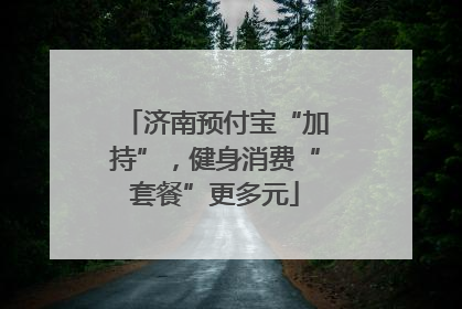 济南预付宝“加持”，健身消费“套餐”更多元