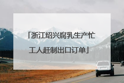 浙江绍兴腐乳生产忙 工人赶制出口订单