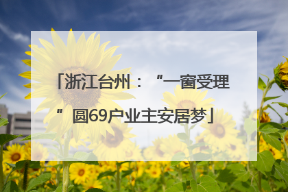 浙江台州：“一窗受理”圆69户业主安居梦