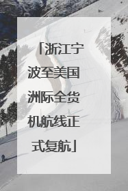 浙江宁波至美国洲际全货机航线正式复航