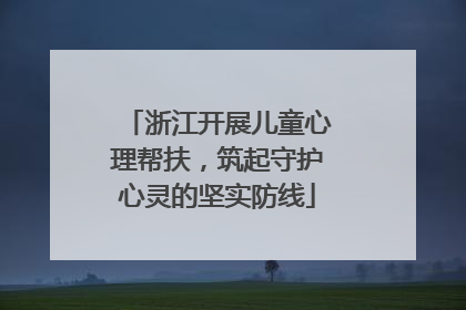 浙江开展儿童心理帮扶，筑起守护心灵的坚实防线