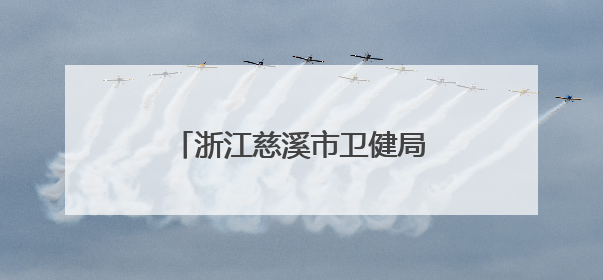 浙江慈溪市卫健局发文：高考结束了，该劝人学医了