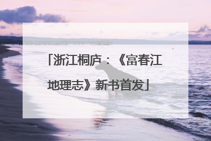 浙江桐庐：《富春江地理志》新书首发