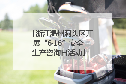 浙江温州洞头区开展“6·16”安全生产咨询日活动