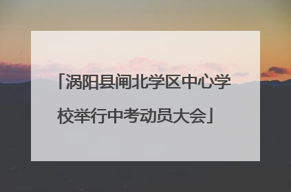 涡阳县闸北学区中心学校举行中考动员大会