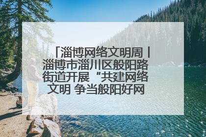 淄博网络文明周丨淄博市淄川区般阳路街道开展“共建网络文明 争当般阳好网民”主题宣讲活动