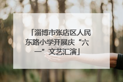 淄博市张店区人民东路小学开展庆“六一”文艺汇演