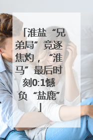 淮盐“兄弟局”竞逐焦灼，“淮马”最后时刻0:1憾负“盐鹿”