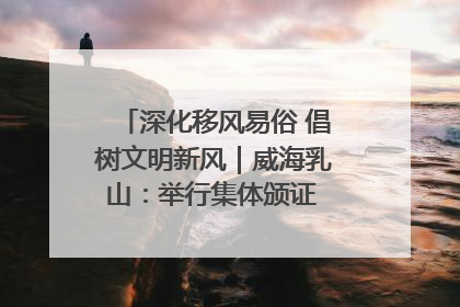 深化移风易俗 倡树文明新风｜威海乳山：举行集体颁证 倡导文明婚俗