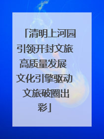 清明上河园引领开封文旅高质量发展 文化引擎驱动 文旅破圈出彩