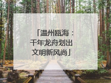 温州瓯海：千年龙舟划出文明新风尚