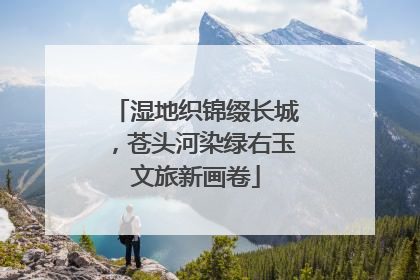 湿地织锦缀长城，苍头河染绿右玉文旅新画卷