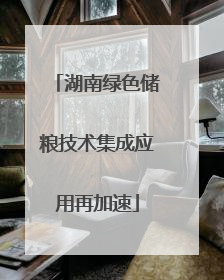 湖南绿色储粮技术集成应用再加速