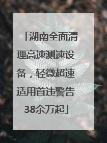 湖南全面清理高速测速设备，轻微超速适用首违警告38余万起