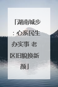 湖南城步：心系民生办实事 老区旧貌换新颜