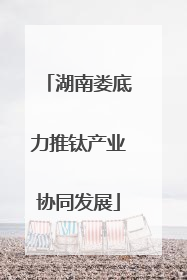 湖南娄底力推钛产业协同发展