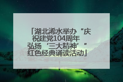 湖北浠水举办“庆祝建党104周年 弘扬‘三大精神’”红色经典诵读活动