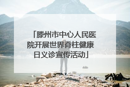 滕州市中心人民医院开展世界脊柱健康日义诊宣传活动