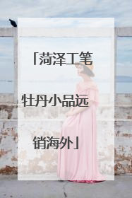 菏泽工笔牡丹小品远销海外